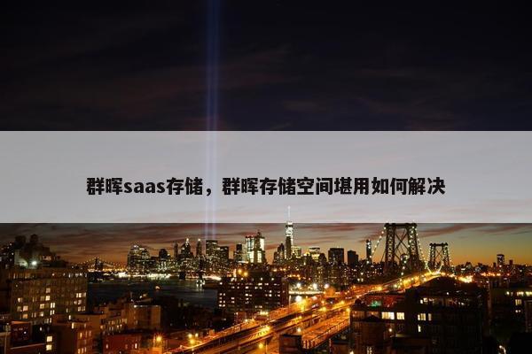 群晖saas存储，群晖存储空间堪用如何解决