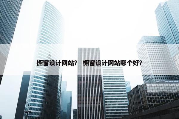 橱窗设计网站？ 橱窗设计网站哪个好？