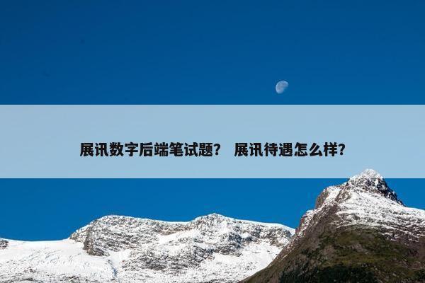 展讯数字后端笔试题？ 展讯待遇怎么样？