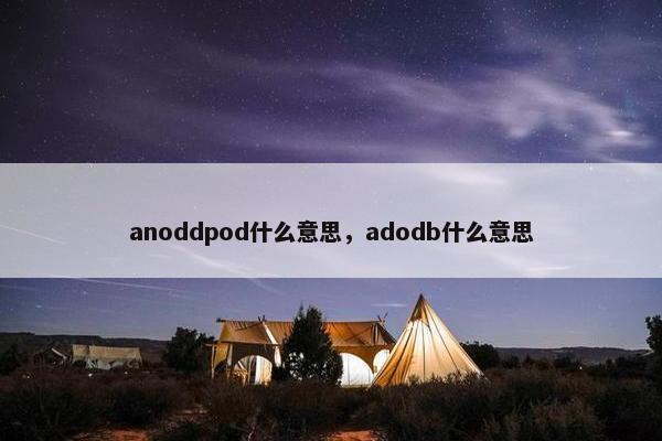 anoddpod什么意思，adodb什么意思