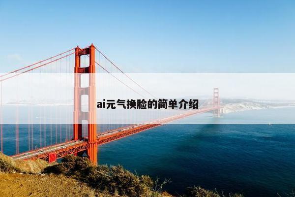 ai元气换脸的简单介绍