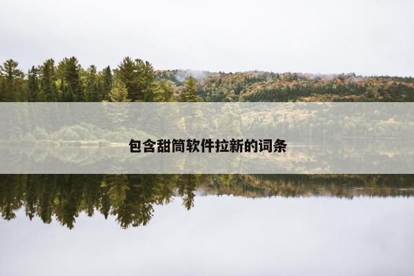 包含甜筒软件拉新的词条
