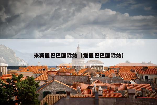 来宾里巴巴国际站（爱里巴巴国际站）