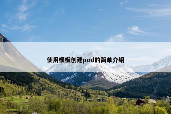 使用模板创建pod的简单介绍