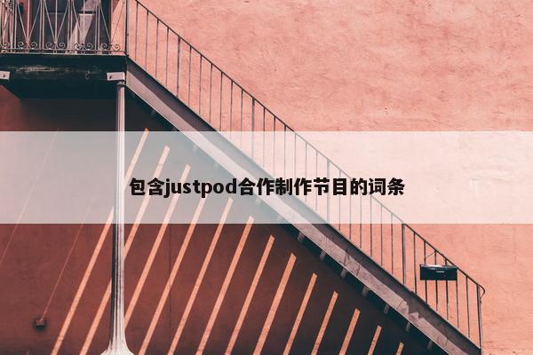 包含justpod合作制作节目的词条