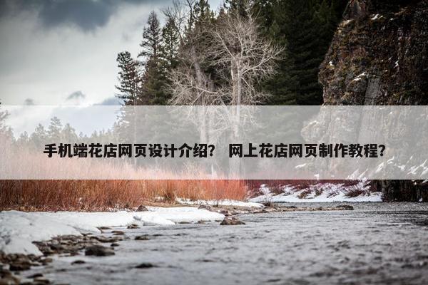 手机端花店网页设计介绍？ 网上花店网页制作教程？