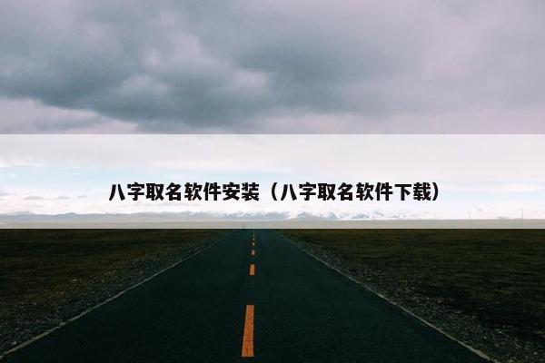 八字取名软件安装（八字取名软件下载）