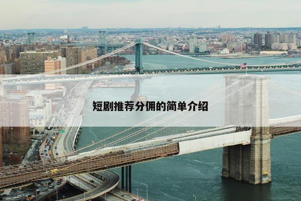 短剧推荐分佣的简单介绍