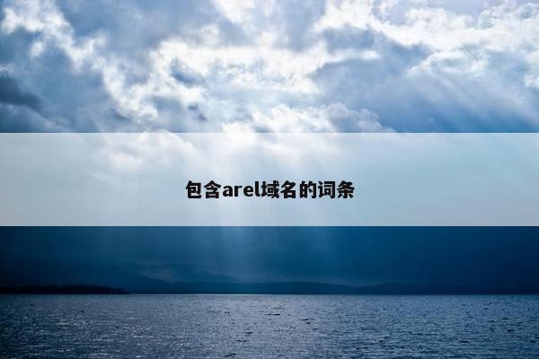 包含arel域名的词条