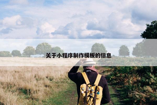 关于小程序制作模板的信息