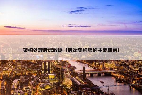 架构处理后端数据（后端架构师的主要职责）