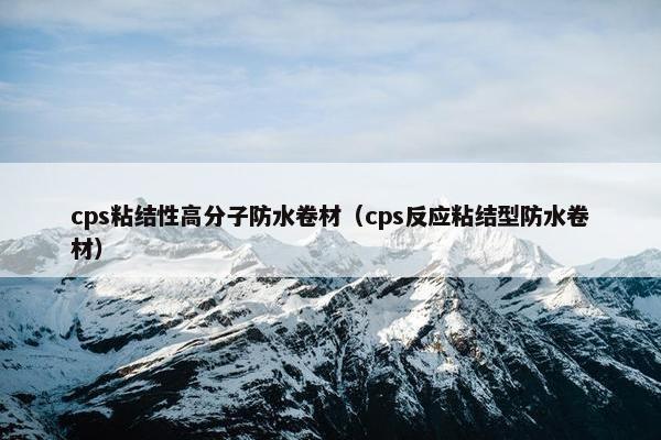 cps粘结性高分子防水卷材（cps反应粘结型防水卷材）