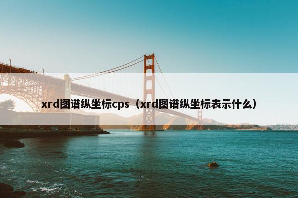 xrd图谱纵坐标cps（xrd图谱纵坐标表示什么）