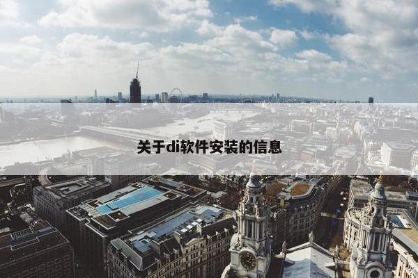 关于di软件安装的信息