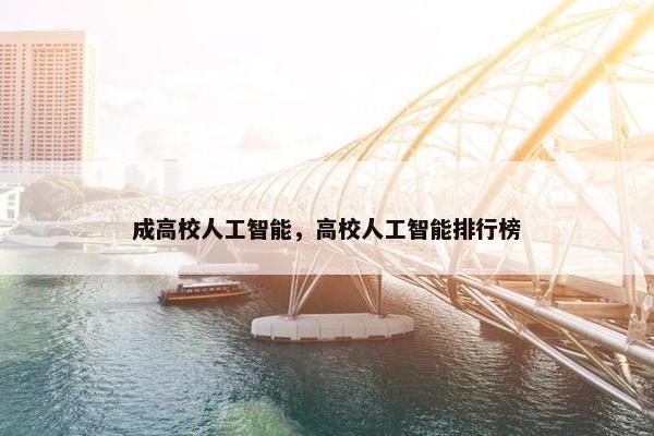 成高校人工智能，高校人工智能排行榜