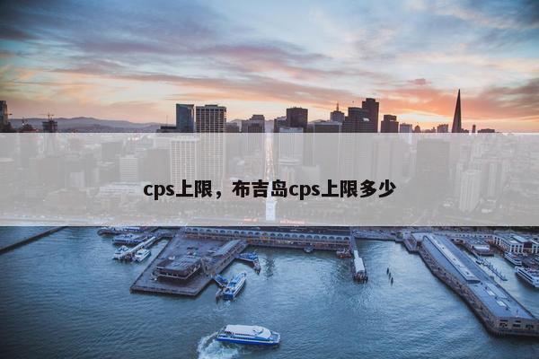cps上限，布吉岛cps上限多少