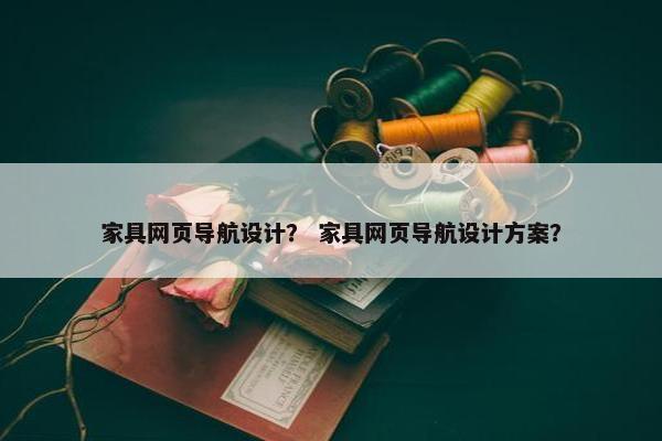 家具网页导航设计？ 家具网页导航设计方案？