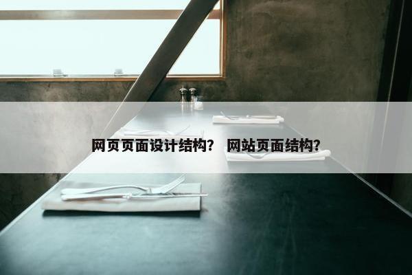 网页页面设计结构？ 网站页面结构？
