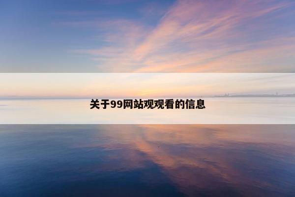 关于99网站观观看的信息