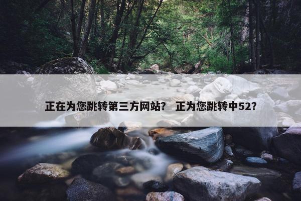 正在为您跳转第三方网站？ 正为您跳转中52？