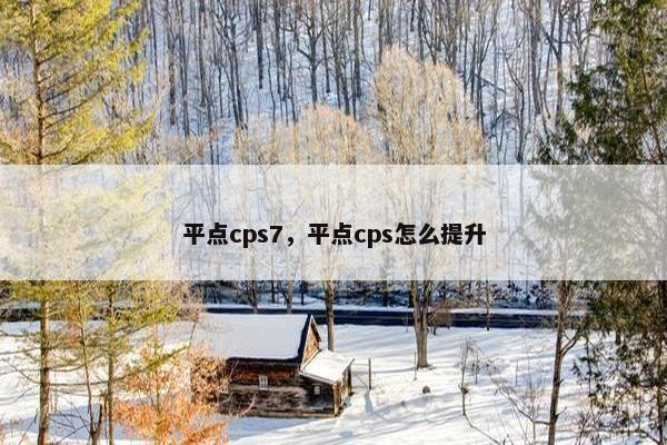 平点cps7，平点cps怎么提升
