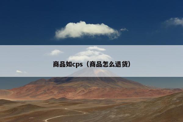 商品如cps（商品怎么退货）