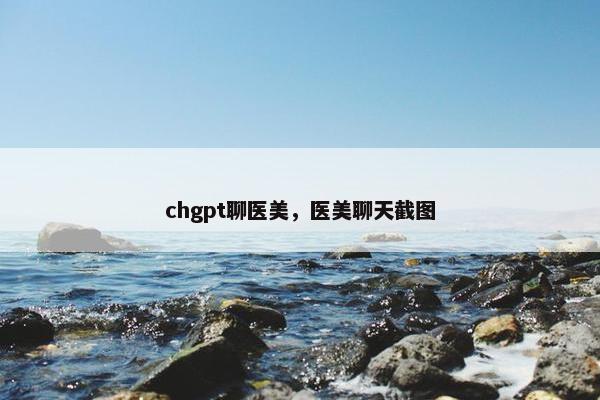 chgpt聊医美，医美聊天截图