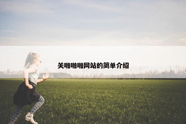 关啪啪啪网站的简单介绍