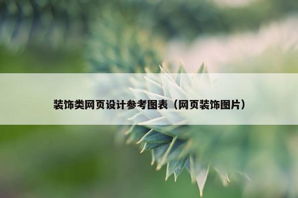 装饰类网页设计参考图表（网页装饰图片）
