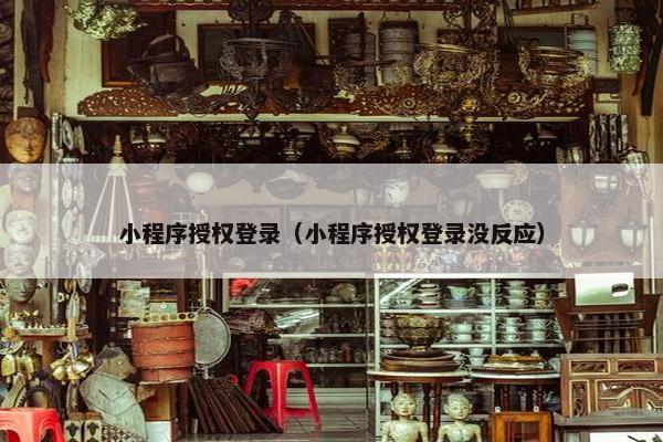 小程序授权登录（小程序授权登录没反应）
