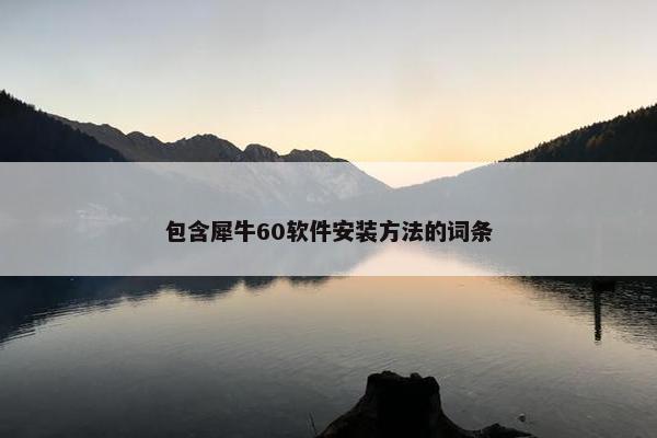 包含犀牛60软件安装方法的词条