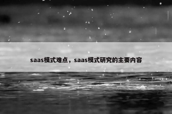 saas模式难点，saas模式研究的主要内容