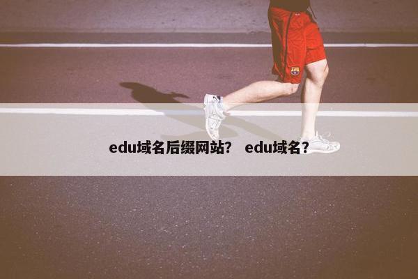 edu域名后缀网站？ edu域名？
