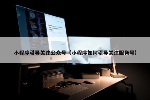 小程序引导关注公众号（小程序如何引导关注服务号）