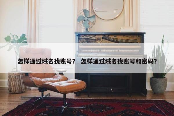 怎样通过域名找账号？ 怎样通过域名找账号和密码？