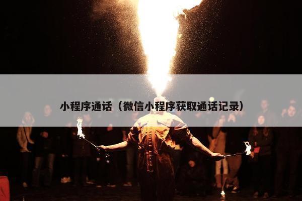小程序通话（微信小程序获取通话记录）