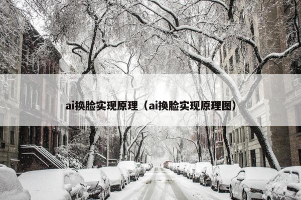 ai换脸实现原理（ai换脸实现原理图）