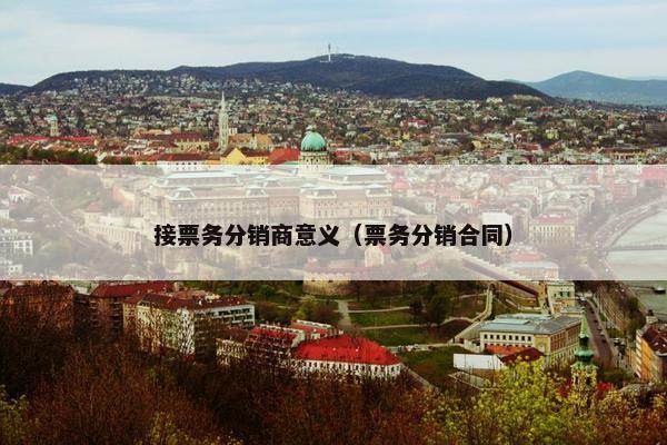 接票务分销商意义（票务分销合同）
