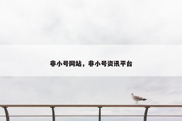非小号网站，非小号资讯平台