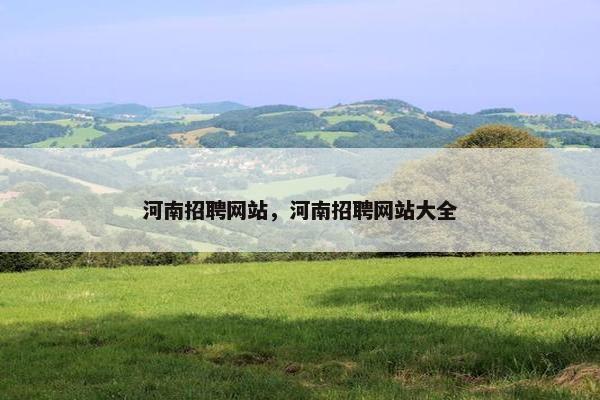 河南招聘网站，河南招聘网站大全