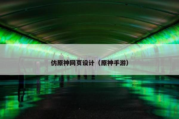 仿原神网页设计（原神手游）