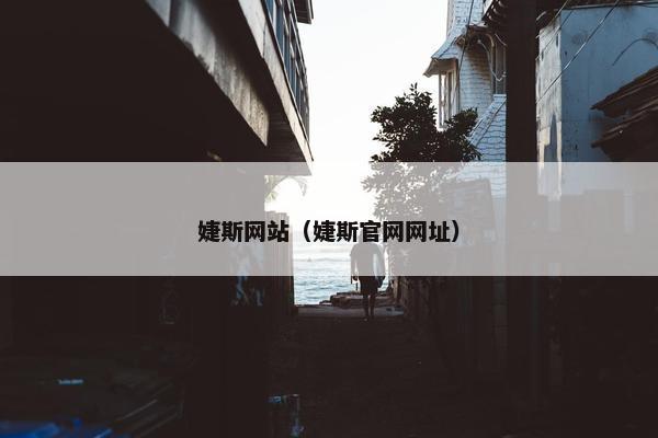 婕斯网站（婕斯官网网址）