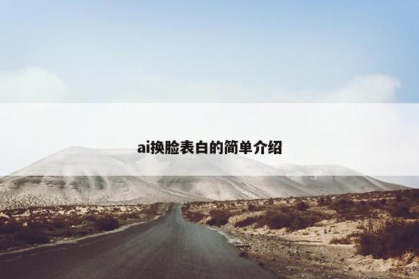 ai换脸表白的简单介绍