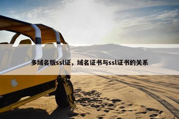 多域名版ssl证，域名证书与ssl证书的关系