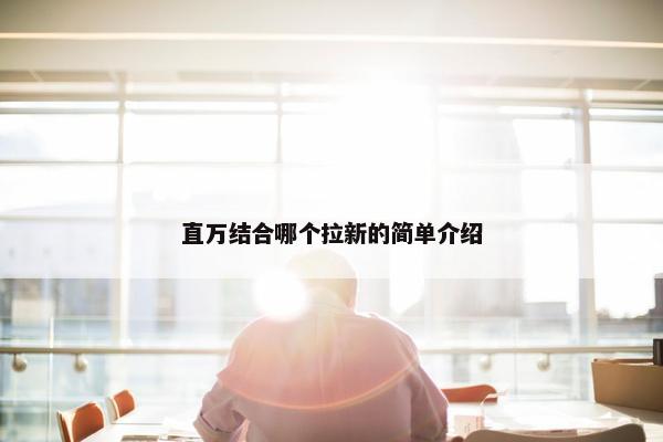 直万结合哪个拉新的简单介绍