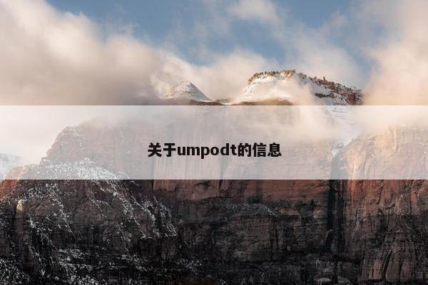 关于umpodt的信息