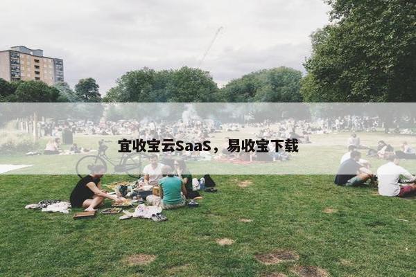 宜收宝云SaaS，易收宝下载