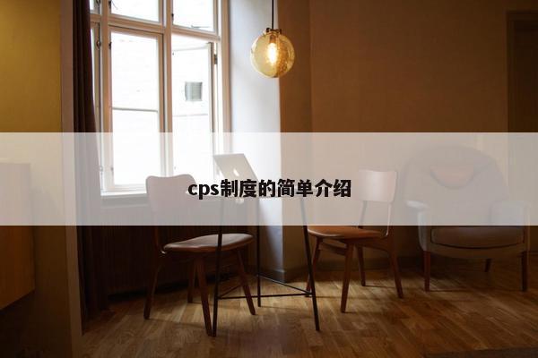 cps制度的简单介绍