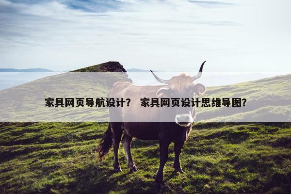 家具网页导航设计？ 家具网页设计思维导图？
