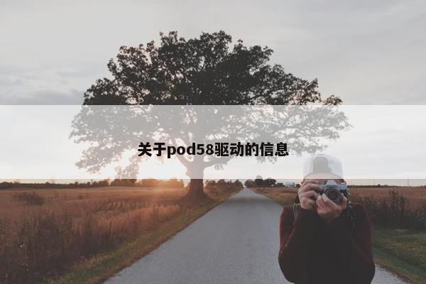 关于pod58驱动的信息